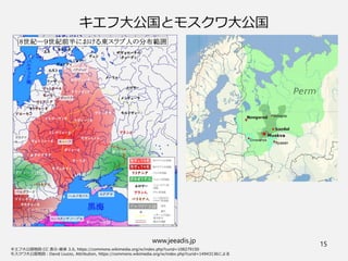 www.jeeadis.jp
15
キエフ大公国とモスクワ大公国
 