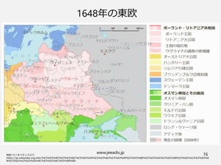 www.jeeadis.jp 16
1648年の東欧
 
