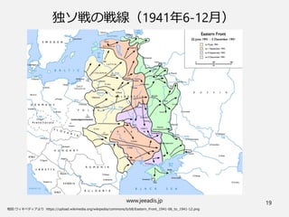 www.jeeadis.jp 19
独ソ戦の戦線（1941年6-12月）
 