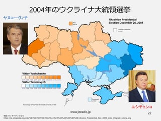 www.jeeadis.jp 22
2004年のウクライナ大統領選挙
ヤヌコーヴィチ
ユシチェンコ
 