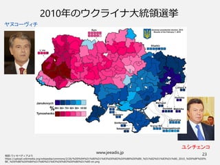 www.jeeadis.jp 23
2010年のウクライナ大統領選挙
ヤヌコーヴィチ
ユシチェンコ
 