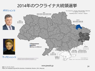 www.jeeadis.jp 24
2014年のウクライナ大統領選挙
ポロシェンコ
ティモシェンコ
 