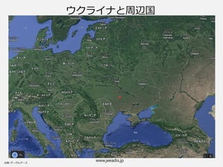 www.jeeadis.jp
33
ウクライナと周辺国
 