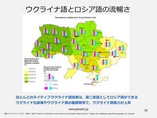 www.jeeadis.jp 36
ウクライナ語とロシア語の流暢さ
ほとんどのネイティブウクライナ語話者は、第二言語としてロシア語ができる
ウクライナ化政策やウクライナ語の義務教育で、ウクライナ語能力が上昇
 
