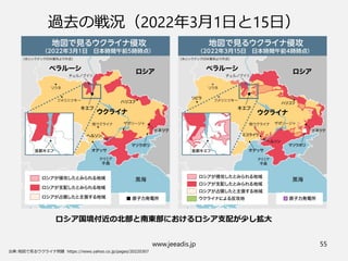 www.jeeadis.jp 55
過去の戦況（2022年3月1日と15日）
ロシア国境付近の北部と南東部におけるロシア支配が少し拡大
 