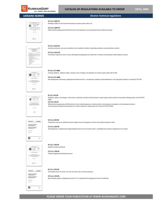 UKRAINE NORMS
SP 2.6.1.759-99
Permissible levels of cesium-137 and strontium-90 in forestry products
СП 2.6.1.759-99
PLEASE ORDER YOUR PUBLICATION AT WWW.RUSSIANGOST.COM
Допустимые уровни содержания цезия-137 и стронция-90 в продукции лесного хозяйства
SP 2.6.1.543-96
Production and use of radioluminescence light sources with gaseous tritium and products based on them
СП 2.6.1.543-96
Производство и применение радиолюминесцентных источников света с газообразным тритии и изделий на их основе
SP 2.6.1.758-99
Radiation Safety Standards
СП 2.6.1.758-99
Нормы радиационной безопасности
SP 2.6.1.27-2000
Ionizing radiation, radiation safety. Sanitary rules of design and operation of nuclear power plants (SP AS-99)
СП 2.6.1.27-2000
Ионизирующее излучение, радиационная безопасность. Санитарные правила проектирования и эксплуатации атомных станций (СП АС-99)
SP 2.6.1.45-03
Radiation safety in the design, construction, operation and decommissioning of nuclear power plants based on low-power floating power unit (SP-APEC-
2003)
СП 2.6.1.45-03
Обеспечение радиационной безопасности при проектировании, строительстве, эксплуатации и выводе из эксплуатации атомных
теплоэлектростанций малой мощности на базе плавучего энергетического блока (СП-АТЭС-2003)
CATALOG OF REGULATIONS AVAILABLE TO ORDER DSTU, DBN
SP 2.6.1.2216-07
Sanitary protection zone and surveillance zone radiation facilities. Operating conditions and justification borders
СП 2.6.1.2216-07
Санитарно-защитные зоны и зоны наблюдения радиационных объектов. Условия эксплуатации и обоснование границ
SP 2.6.1.2205-07
Radiation safety for the decommissioning of nuclear power plant unit
СП 2.6.1.2205-07
Обеспечение радиационной безопасности при выводе из эксплуатации блока атомной станции
Ukraine Technical regulations
 