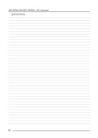 ЗВІТ GLOBAL INTEGRITY: Україна – 2011 (підсумки)

     ДЛЯ НОТАТОК




52
 