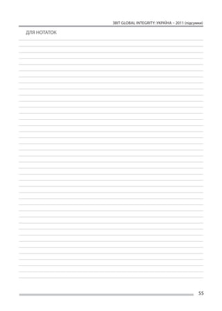 ЗВІТ GLOBAL INTEGRITY: Україна – 2011 (підсумки)

ДЛЯ НОТАТОК




                                                           55
 
