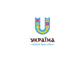 Концепция логотипа и системы визуальной идентичности туристического бренда Украины Slide 18