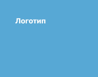 Концепция логотипа и системы визуальной идентичности туристического бренда Украины Slide 3