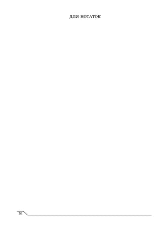 ДЛЯ НОТАТОК
70
 