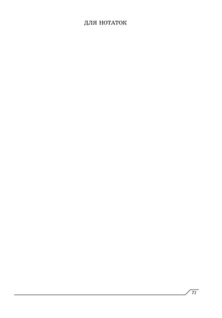 ДЛЯ НОТАТОК
71
 