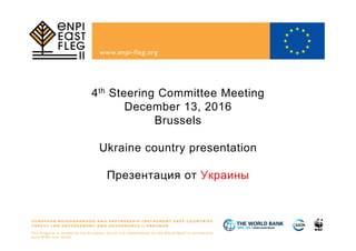 4th Steering Committee Meeting
December 13, 2016
Brussels
Ukraine country presentation
Презентация от Украины
 