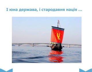 І юна держава, і стародавня нація …
 