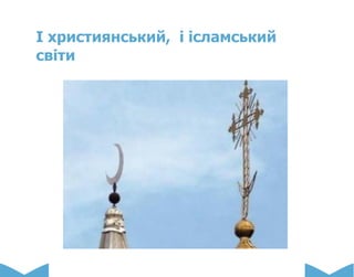 І християнський, і ісламський
світи
 
