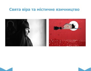 Свята віра та містичне язичництво
 