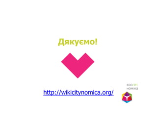 Дякуємо!
http://wikicitynomica.org/
 