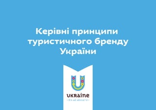 Керівні принципи
туристичного бренду
України
 