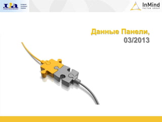 Данные Панели,
       03/2013
 