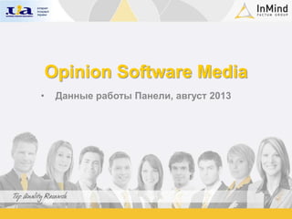Opinion Software Media
• Данные работы Панели, август 2013
 