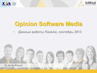Opinion Software Media
•

Данные работы Панели, сентябрь 2013

 