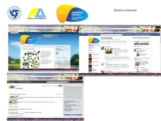 Блоги в соцсетях 