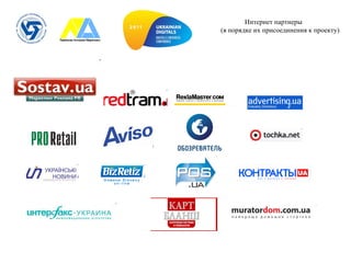 Интернет партнеры (в порядке их присоединения к проекту) 