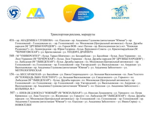 Транспортная реклама, маршруты  416 -  пр. АКАДЕМИКА ГЛУШКОВА – пл. Одесская - пр. Академика Глушкова (автостанция "Южная") - пр. Голосеевский – Голосеевская пл. – пр. Голосеевский - пл. Московская (Центральный автовокзал) - бульв. Дружбы народов (М "ДРУЖБЫ НАРОДОВ") – пл. Героев ВОВ - мост Патона - пр. Воссоединения (ж/д ост. "Киевская Русановка") - пл. Ленинградская - пр. Юрия Гагарина - бульв. Верховного Совета - ул. Красногвардейская (М "ЧЕРНИГОВСКАЯ") - ул. Братиславская - ул. ТЕОДОРА ДРАЙЗЕРА 548 -  М "УНИВЕРСИТЕТ" - бульв. Тараса Шевченко - пл. Бессарабская – ул. Бассейная – бульв. Леси Украинки – пл. Леси Украинки (М "ПЕЧЕРСКАЯ") - бульв. Леси Украинки – бульв. Дружбы народов (М "ДРУЖБЫ НАРОДОВ") – пл. Лыбедская (М "ЛЫБЕДСКАЯ") - бульв. Дружбы народов - пл. Московская (Центральный автовокзал) – пр. Голосеевский - пл. Голосеевская – пр. Голосеевский - пер. Ужгородский - ул. Васильковская – пл. Амурская - ул. Васильковская - пр. Академика Глушкова (автостанция "Южная") - ул. Академика Заболотного – ул. МЕТРОЛОГИЧЕСКАЯ 156 -  пл. БЕССАРАБСКАЯ - ул. Бассейная - ул. Павла Скоропадского - ул. Большая Васильковская - пл. Льва Толстого (М "ПЛОЩАДЬ ЛЬВА ТОЛСТОГО") - ул. Большая Васильковская - ул. Саксаганского - ул. Горького - пл. Лыбедская (М "ЛЫБЕДСКАЯ") – бульв. Дружбы народов - пл. Московская (Центральный автовокзал) - пр. Голосеевский - пл. Голосеевская – пр. Голосеевский - пер. Ужгородский - ул. Васильковская - пл. Амурская - ул. Васильковская - пр. Академика Глушкова (автостанция "Южная") - пл. Одесская - ул. Академика Заболотного - БОЛЬНИЦА № 1   507 -  г. КИЕВ (Ж/Д ВОКЗАЛ "ЮЖНЫЙ" (М "ВОКЗАЛЬНАЯ") - ул. Николая Лукашевича - ул. Урицкого - пл. Петра Кривоноса - ул. Льва Толстого - ул. Жилянская - ул. Горького - пл. Лыбедская (М "ЛЫБЕДСКАЯ") – бульв. Дружбы народов - пл. Московская (Центральный автовокзал) - пр. Голосеевский - пл. Голосеевская – пр. Голосеевский - пр. Академика Глушкова (автостанция "Южная") - пл. Одесская - ул. Академика Заболотного – ул. Ивана Сирка) - с. НОВОСЁЛКИ   