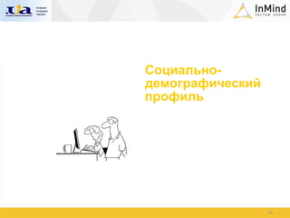 Социально-
демографический
профиль




                  10
 