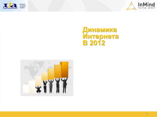 Динамика
Интернета
В 2012




            6
 
