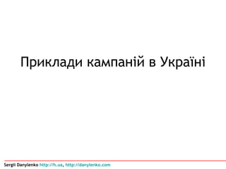 Приклади кампаній в Україні Sergii Danylenko  http://h.ua ,  http://danylenko.com   