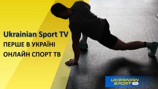 Ukrainian Sport TV
ПЕРШЕ В УКРАЇНІ
ОНЛАЙН СПОРТ ТВ
 