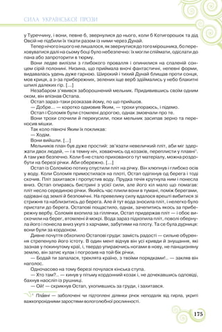 СИЛА УКРАЇНСЬКОЇ ПРОЗИ
175
у Туреччину, і вони, певне б, звернулися до нього, коли б Котигорошок та дід
Овсій не підбили їх тікати разом із ними через Дунай.
Тепернічогоіншогонелишалося,якзвернутисядотогомірошника,бопере-
ховуватися далі на сьому боці було небезпечно: їх могли спіймати, одіслати до
пана або запроторити в тюрму.
Вони ледве вилізли з глибокого провалля і опинилися на спаленій сон-
цем сірій полонині. Низина, що приймала вночі фантастичні, непевні форми,
видавалась удень дуже гарною. Широкий і тихий Дунай блищав проти сонця,
мов криця, а з-за прибережних, зелених іще верб здіймались у небо блакитні
шпилі далеких гір. [...]
Незабаром з’явився заборошнений мельник. Придивившись своїм одним
оком, він впізнав Остапа.
Остап зараз-таки розказав йому, по що прийшов.
— Добре... — коротко одмовив Яким, — трохи упораюсь, і підемо.
Остап і Соломія були стомлені дорогою, однак змовчали про те.
Вони трохи спочили й перекусили, поки мельник засипав зерно та пере-
носив мішки.
Так коло півночі Яким їх покликав:
— Ходім.
Вони вийшли. [...]
Мельників план був дуже простий: зв’язати невеличкий пліт, аби міг здер-
жати двох людей, — і в темну ніч, ховаючись од козаків, переплисти у плавні1
.
А там уже безпечно. Коли б не стало прихованого тут матеріалу, можна роздо-
бути на березі річки. Аби обережно. [...]
Остап із Соломією потиху спустили пліт на річку. Він хлюпнув і глибоко осів
у воду. Коли Соломія примостилася на плоті, Остап одіпхнув од берега і тоді
скочив. Пліт захитався і пропустив воду. Прудка течія крутнула ним і понесла
вниз. Остап опиравсь бистрині з усієї сили, але його кіл мало що помагав:
пліт несло серединою річки. Якийсь час плили вони в тумані, поміж берегами,
одірвані од землі й безпомічні. На превелику силу вдалося врешті вибитися зі
стрижня та наблизитись до берега. Але й тут вода зносила пліт, і нелегко було
пристати до берега. Остапові пощастило, однак, зачепитись якось за прибе-
режну вербу. Соломія вхопила за гіллячки, Остап придержав пліт — і обоє ви-
скочили на берег, втомлені й мокрі. Вода зараз підхопила пліт, поволі оберну-
ла його і понесла вниз укупі з харчами, забутими на плоту. Та се була дурниця:
вони були за кордоном.
Дивне почуття обхопило Остапові груди: замість радості — сильне обурен-
ня стрепенуло його істоту. В один мент відчув він усі кривди й знущання, які
зазнав у покинутому краї, і, твердо упираючись ногами в нову, не панщизняну
землю, він затис кулак і погрозив на той бік річки.
— Бодай ти запалася, треклята країно, з твоїми порядками!.. — закляв він
наголос.
Одночасово на тому березі почулася кінська ступа.
— Хто там?.. — кинув у пітьму кордонний козак і, не дочекавшись одповіді,
бахнув наосліп із рушниці.
— Ой! — скрикнув Остап, ухопившись за груди, і захитався.
1
Плàвні — заболочені чи підтоплені ділянки річок неподалік від гирла, укриті
важкопрохідними заростями вологолюбної рослинності.
 
