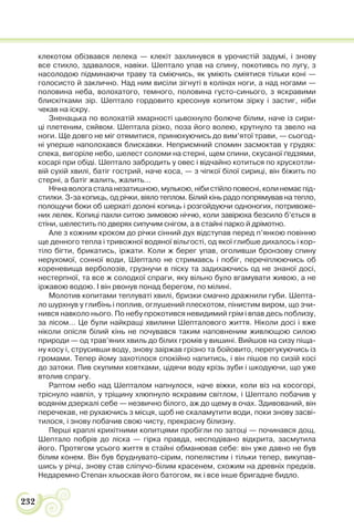 232
клекотом обізвався лелека — клекіт захлинувся в урочистій задумі, і знову
все стихло, здавалося, навіки. Шептало упав на спину, покотивсь по лугу, з
насолодою підминаючи траву та сміючись, як уміють сміятися тільки коні —
голосисто й заклично. Над ним висіли зігнуті в колінах ноги, а над ногами —
половина неба, волохатого, темного, половина густо-синього, з яскравими
блискітками зір. Шептало гордовито кресонув копитом зірку і застиг, ніби
чекав на іскру.
Зненацька по волохатій хмарності цьвохнуло болюче білим, наче із сири-
ці плетеним, сяйвом. Шептала різко, поза його волею, крутнуло та звело на
ноги. Ще довго не міг отямитися, принюхуючись до вим’ятої трави, — сьогод-
ні уперше наполохався блискавки. Неприємний спомин засмоктав у грудях:
спека, вигоріле небо, шелест соломи на стерні, щем спини, скусаної ґедзями,
косарі при обіді. Шептало забродить у овес і відчайно котиться по хрускотли-
вій сухій хвилі, батіг гострий, наче коса, — з чіпкої білої сириці, він біжить по
стерні, а батіг жалить, жалить…
Нічна волога стала незатишною, мулькою, ніби стійло повесні, коли немає під-
стилки. З-за копиць, од річки, віяло теплом. Білий кінь радо попрямував на тепло,
полощучи боки об шерхаті долоні копиць і розгойдуючи одноногих, потривоже-
них лелек. Копиці пахли ситою зимовою ніччю, коли завірюха безсило б’ється в
стіни, шелестить по дверях сипучим снігом, а в стайні парко й дрімотно.
Але з кожним кроком до річки сінний дух відступав перед п’янкою повінню
ще денного тепла і тривожної водяної вільгості, од якої глибше дихалось і кор-
тіло бігти, брикатись, іржати. Коли ж берег упав, оголивши бронзову спину
нерухомої, сонної води, Шептало не стримавсь і побіг, перечіплюючись об
кореневища верболозів, грузнучи в піску та задихаючись од не знаної досі,
нестерпної, та все ж солодкої спраги, яку вільно було вгамувати живою, а не
іржавою водою. І він рвонув понад берегом, по мілині.
Молотив копитами теплуваті хвилі, бризки смачно дражнили губи. Шепта-
ло шурхнув у глибінь і поплив, оглушений плескотом, пінистим виром, що зчи-
нився навколо нього. По небу прокотився невидимий грім і впав десь поблизу,
за лісом… Це були найкращі хвилини Шепталового життя. Ніколи досі і вже
ніколи опісля білий кінь не почувався таким наповненим живлющою силою
природи — од трав’яних хвиль до білих громів у вишині. Вийшов на сизу піща-
ну косу і, струсивши воду, знову заіржав грізно та бойовито, перегукуючись із
громами. Тепер йому захотілося спокійно напитись, і він пішов по сизій косі
до затоки. Пив скупими ковтками, цідячи воду крізь зуби і шкодуючи, що уже
втолив спрагу.
Раптом небо над Шепталом напнулося, наче віжки, коли віз на косогорі,
тріснуло навпіл, у тріщину хлюпнуло яскравим світлом, і Шептало побачив у
водянім дзеркалі себе — незвично білого, аж до щему в очах. Здивований, він
перечекав, не рухаючись з місця, щоб не скаламутити води, поки знову засві-
тилося, і знову побачив свою чисту, прекрасну білизну.
Перші краплі крихітними копитцями пробігли по затоці — починався дощ.
Шептало побрів до ліска — гірка правда, несподівано відкрита, засмутила
його. Протягом усього життя в стайні обманював себе: він уже давно не був
білим конем. Він був бруднувато-сірим, попелястим і тільки тепер, викупав-
шись у річці, знову став сліпучо-білим красенем, схожим на древніх предків.
Недаремно Степан хльоскав його батогом, як і все інше бригадне бидло.
 