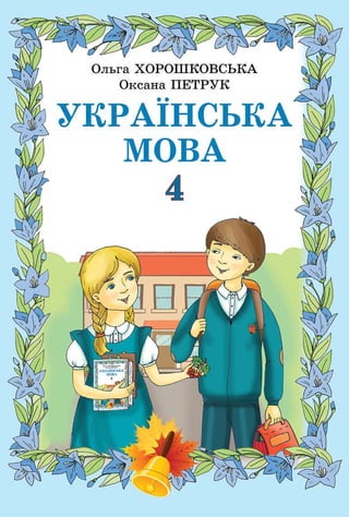 Ukrainska Mova-4-Klas-Khoroshkovska-2015-Rum | PDF