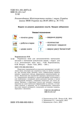 Ukrainska Mova-4-Klas-Khoroshkovska-2015-Rum | PDF