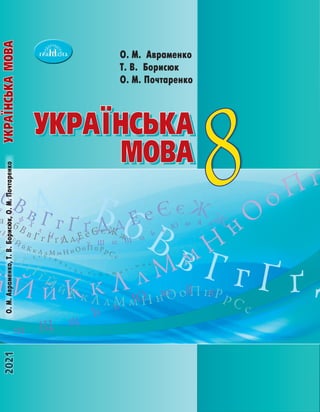 О. М. Авраменко
Т. В. Борисюк
О. М. Почтаренко
Українська
мова
Українська
мова
Українська
мова
2021
8
О.
М.
Авраменко,
Т.
В.
Борисюк,
О.
М.
Почтаренко
8
 