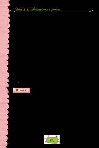 Тема 2 . Cловосполучення i речення
100
Я виросла у київській Венеції
Я виросла у Київській Венеції.
Цвіли у нас під вікнами акації.
А повінь прибувала по інерції
і заливала всі комунікації.
Гойдалися причали і привози.
Світилися кіоски, мов кіотики.
А повінь заливала верболози
по саме небо і по самі котики.
О, як було нам весело, як весело!
Жили ми на горищах і терасах.
Усе махало крилами і веслами,
і кози скубли сіно на баркасах.
І на човнах, залитими кварталами,
коли ми поверталися зі школи,
дзвеніли сміхом, сонцем і гітарами
балкончиків причалені гондоли.
І слухав місяць золотистим вухом
страшні легенди про князів і ханів.
І пропливав старий рибалка Трухан.
Труханів острів... острів Тугорханів...
А потім бомби влучили у спокій.
Чорніли крокв обвуглені трапеції.
А потім повінь позмивала попіл
моєї дерев’яної Венеції.
(Ліна Костенко)
 	 Випишіть з поезій словосполучення та речення, які дають змогу впізнати
описану в них місцевість.
Прочитайте текст, визначте його тему та основну думку. Зразком
якого типу мовлення та стилю він є? Які мовні засоби свідчать про це?
З одинокої на ціле татарське село кав’ярні дуже добре видно було
і море, й сірі піски берега. В одчинені вікна й двері на довгу, з колонками,
веранду так і перлась ясна блакить моря, в нескінченність продовжена
блакитним небом. Навіть душне повітря літньої днини приймало м’які
синяві тони, у яких танули й розпливались контури далеких прибереж-
них гір.
З моря дув вітер. Солона прохолода принаджувала гостей, і вони, замо-
вивши собі каву, тислись до вікон або сідали на веранді. Хазяїн кав’ярні
Мемет вдивлявся в море.
— Буде буря! — обізвався він, не обертаючись. — Вітер дужчає. Он на
човні збирають вітрила!
Татари повернули голови до моря.
На великому чорному баркасі, що, здавалося, повертав до берега,
справді звивали вітрила. Вітер надував їх, і вони виривалися з рук, як
великі білі птахи; чорний човен нахилився і ліг боком на блакитні хвилі.
 
