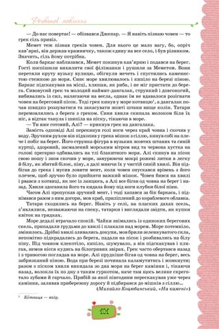 Розвиток мовлення
101
— До нас повертає! — обізвався Джепар. — Я навіть пізнаю човен — то
грек сіль привіз.
Мемет теж пізнав греків човен. Для нього це мало вагу, бо, опріч
кав’ярні, він держав крамничку, також єдину на все село, і був різником.
Значить, сіль йому потрібна.
Коли баркас наблизився, Мемет покинув кав’ярню і подався на берег.
Гості поспішили вихилити свої філіжанки і рушили за Меметом. Вони
перетяли круту вузьку вулицю, обігнули мечеть і спустились каменис-
тою стежкою до моря. Синє море хвилювалось і кипіло на березі піною.
Баркас підскакував на місці, хлюпав, як риба, і не міг пристати до бере-
га. Сивовусий грек та молодий наймит-дангалак, стрункий і довгоногий,
вибивались із сил, налягаючи на весла, однак їм не вдавалося розігнати
човен на береговий пісок. Тоді грек кинув у море котвицю1
, а дангалак по-
чав швидко роззуватися та закасувати жовті штани вище колін. Татари
перемовлялись з берега з греком. Синя хвиля скипала молоком біля їх
ніг, а відтак танула і шипіла на піску, тікаючи в море.
— Ти вже готовий, Алі? — крикнув грек на дангалака.
Замість одповіді Алі перекинув голі ноги через край човна і скочив у
воду. Зручним рухом він підхопив у грека мішок з сіллю, кинув собі на пле-
че і побіг на берег. Його струнка фігура в вузьких жовтих штанях та синій
куртці, здоровий, засмалений морським вітром вид та червона хустка на
голові прегарно одбивались на тлі блакитного моря. Алі скинув на пісок
свою ношу і знов скочив у море, занурюючи мокрі рожеві литки в легку
й білу, як збитий білок, піну, а далі миючи їх у чистій синій хвилі. Він під-
бігав до грека і мусив ловити мент, коли човен опускався врівень з його
плечем, щоб зручно було прийняти важкий мішок. Човен бився на хвилі
і рвався з котвиці, як пес із ланцюга, а Алі все бігав од човна на берег і на-
зад. Хвиля здоганяла його та кидала йому під ноги клубки білої піни.
Часом Алі пропускав зручний мент, і тоді хапався за бік баркаса, і під-
німався разом з ним догори, мов краб, приліплений до кораблевого облавка.
Татари сходились на берег. Навіть у селі, на пласких дахах осель,
з’являлися, незважаючи на спеку, татарки і виглядали звідти, як купки
квіток на грядках.
Море дедалі втрачало спокій. Чайки знімались із одиноких берегових
скель, припадали грудьми до хвилі і плакали над морем. Море потемніло,
змінилось. Дрібні хвилі зливались докупи, мов брили зеленкуватого скла,
непомітно підкрадались до берега, падали на пісок і розбивались на білу
піну. Під човном клекотіло, кипіло, шумувало, а він підскакував і пли-
гав, немов нісся кудись на білогривих звірах. Грек часто обертався назад
і з тривогою поглядав на море. Алі прудкіше бігав од човна на берег, весь
забризканий піною. Вода при березі починала каламутитись і жовкнути;
разом з піском хвиля викидала зо дна моря на берег каміння і, тікаючи
назад, волокла їх по дну з таким гуркотом, наче там щось велике скрего-
тало зубами й гарчало. Прибій за якої півгодини перескакував уже через
каміння, заливав прибережну дорогу й підбирався до мішків з сіллю…
(Михайло Коцюбинський, «На камені»)
1
  Котвиця — якір.
 