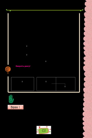 105
Схематично другорядні члени речення позначають так:
додаток ; означення ;
обставина .
Запам’ятайте, що є певні закономірності, за якими другорядні члени
поширюють речення. Ті з них, що залежать від підмета, називають групою
підмета, а ті, що залежать від присудка, — групою присудка.
Висока мурована дзвіниця, узята в риштування, здалеку сповіщала
про невідворотні зміни.
У цьому реченні група підмета — висока мурована, узята в риштування.
Група присудка — здалеку про невідворотні зміни.
Не всі другорядні члени речення залежать безпосередньо від головних
членів, між ними може бути взаємне підпорядкування: про зміни (які?) —
невідворотні.
		 група підмета
		
		 дзвіниця (яка?) висока мурована,
		 узята в риштування
		 група присудка
		
		 сповіщала (звідки?) здалеку
		 (про що?) про зміни
(які?)
невідворотні
Зверніть увагу!
Від підмета в реченні здебільшого залежить означення, а від при-
судка — додатки й обставини. Проте це не означає, що означення в гру-
пі присудка не вживаються, адже їх можуть мати додатки чи обставини,
виражені іменниками.
група підмета
означення
група присудка
додаток
обставина
означення
Сформулюйте по два запитання до кожного абзацу тексту, вислухайте відпо-
віді на них сусіда/сусідки за партою.
Поясніть значення терміна «другорядні члени речення». Які речення змістов-
ніші — непоширені чи поширені? Яка роль другорядних членів речення в мові?
Перепишіть, підкресліть члени речення.
Санько стояв посеред двору й обурено сопів носом. Знову мати загада-
ла йому стерегти курчат!
Усі воронівські хлопці, мабуть, уже подалися до річки. Хто просто ку-
пається, хто ловить раків під берегом, а хто взяв камінь і з очеретиною
в роті сидить під водою — удає, ніби ховається від несподіваного набігу
кочовиків.
 