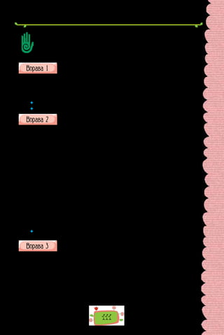 111
Витлумачте терміни: означення; прикладка; узгоджене означення;
неузгоджене означення; непоширене означення; поширене означення.
Проілюструйте їх прикладами.
Як із двох іменників, що є назвами того самого предмета, визначити той,
що є прикладкою?
Замініть узгоджені означення на неузгоджені за зразком.
Зразок вико на ння: Фруктовий торт — торт із фруктів.
1) керамічна ваза; 2) народне життя; 3) малиновий джем; 4) срібна
прикраса; 5) міські вулиці; 6) порцеляновий посуд; 7) привокзальна пло-
ща; 8) міжміське сполучення.
 	 Як називають слова, що означають те саме або є близькими за значенням?
 	 Яка роль синонімії поданих словосполучень?
Прочитайте текст — уривок з оповідання про подорож княгині Оль-
ги до Царгорода. Чому в поданому уривку так багато означень?
Чого тільки не побачили наші мандрівники! Це й велелюдні царго-
родські базари, де продавалося все, чого забажає душа: коштовні при-
краси, різноманітна зброя, коні, гаптовані сріблом і золотом різноко-
льорові шовкові тканини — паволоки, килими, солодощі й прянощі.
І виповнені таємницями розкішні мармурові палаци. І величні, незем-
ної краси храми.
Особливо вражав русичів головний собор Царгорода — Софійський.
Він був розташований у центрі візантійської столиці та призначався для
імператорських церемоній. Усередині собор прикрашали полірований
мармур, різьблені колони, безліч виробів зі срібла, золота, коштовного
каміння. Надзвичайне враження справляв урочистий хоровий спів під
час церковних відправ.
Не могли не вразити киян і вуличні урочистості на чолі з імператором
та різноманітні вистави — виступи мандрівних акробатів, музик, фокус-
ників. Вражали й самі вулиці. Вони були забудовані кількаповерховими
мармуровими будинками.
(З календаря)
 	 Наведіть із тексту приклади означень: а) узгодженого непоширеного; б) узго-
дженого поширеного; в) неузгодженого; г) прикладки.
Перепишіть речення, підкресліть у кожному граматичну основу та
означення.
Княгиня Ольга почала володарювати в Києві 945 р. Вона була розсуд-
ливою та мудрою. Розмірковуючи про обставини смерті Ігоря, Ольга ви-
рішила встановити чіткі розміри данини для підлеглих земель. Княгиня
відмовилася від воєн, усі справи з державами-сусідами залагоджувала
мирними засобами, піклувалася про поширення освіти. Саме тому
літопис назвав її «наймудрішою серед усіх людей». Згодом Ольгу, одну з
перших християнок Русі, було проголошено Святою.
(З підручника історії України)
 
