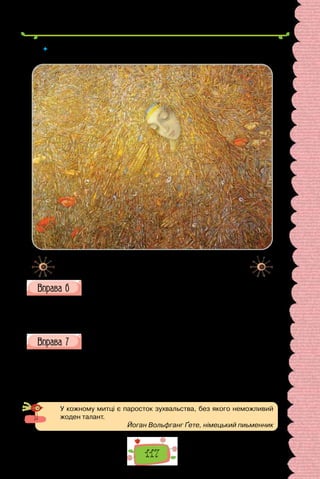 117
 	 Поясніть, як позиція прикладки щодо означуваного слова впливає на
правопис.
Іван Марчук. «Пробудження» (1992 р.).
Уперше в історії України репродукцію цієї картини
відтворено на поштовій марці за життя художника.
Перепишіть, зніміть скісні риски.
1) Маруся/помічниця; 2) заєць/біляк; 3) учениця/Катерина; 4) зві-
робій/трава; 5) трава/деревій; 6) лікар/терапевт; 7) Микола/футболіст;
8) жук/короїд; 9)  розумниця/дівчина; 10) сон/трава; 11) Київ/місто;
12) твір/опис.
Розбийте текст на речення. Де потрібно, поставте лапки. Підкрес-
літь прикладки, поясніть їх правопис.
Українська художниця Катерина Білокур народилася 1900 року в бідній
селянській родині у школі не навчалася, читанням і малюванням оволоді-
ла самотужки найвідоміші роботи видатної художниці — картини Буйна,
Декоративні квіти, Привіт урожаю і славнозвісне полотно Цар-колос.
(За Ірен Роздобудько)
У кожному митці є паросток зухвальства, без якого неможливий
жоден талант.
Йоган Вольфганг Ґете, німецький пиьменник
 