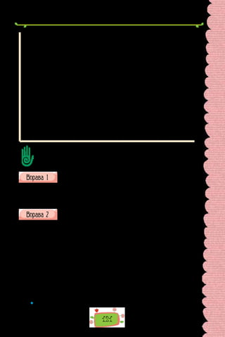 121
Зверніть увагу на додаток, виражений іменником у знахідному відмінку
без прийменника. Це — прямий додаток. Щоб не сплутати підмет і прямий
додаток, виражений іменником — назвою неістоти (і підмет, і додаток відпо-
відають у такому разі на запитання що?), пам’ятайте, що підмет означає ви-
конавця дії, а додаток — предмет, на який дія спрямована. Крім того, ставте
обидва запитання (Н. в. — хто? що?, Зн. в. — кого? що?):
кого? що?
Туман огорнув низький лівий берег.
Не завжди просто визначити додатки, виражені інфінітивом. Їх сплутують
з основною частиною дієслівного складеного присудка. Щоб не припусти-
тися помилки, потрібно пам’ятати, що в дієслівному складеному присудкові
інфінітив поєднується лише з певними дієсловами (фазовими або такими,
що означають волевиявлення); додаток, виражений інфінітивом, як і будь-
який інший, відповідає на запитання непрямого відмінка.
що?
Хлопці вирішили нікуди не рушати з Хрещатика й чекати своїх.
Схарактеризуйте додаток за планом:
1) що означає та на які запитання відповідає;
2) чим виражений;
3) які трапляються труднощі у визначенні додатка.
Знайдіть у реченнях додатки, поставте запитання до них від
присудка (усно).
Беремо білий аркуш. Розкладаємо олівці й фарби. Нам ніхто не за-
важає. Хочемо намалювати родину, будинок, садок, кицьку на паркані,
дерева та сонце в синьому небі. Малюємо мрію!
Перепишіть, зніміть скісні риски та вставте замість крапок пропу-
щені літери. Підкресліть у реченнях додатки.
Автор славетного пр..годн..ц..кого роману «Одіс..ея капітана Блада»
Рафаель Сабатіні народився на початку XX століт..я. Його найкращ..ми
вч..т..лями були книги. Знаюч.. п..ять іноземних мов, він міг ч..тати тво-
ри в ор..г..налі. У ш..сть років, коли інші хлопч..ки грал..ся в розбійн..-
ків та п..ратів, Сабатіні з в..ликим захватом ч..тав романи Дюма… І по-
ступово йому все дужче хотілося п..сати самому. Так світ пізнав майстра
історичної прози.
Сам Сабатіні говорив, що пише не для того, аби догодити ч..тачам, не
для пр..бутку, а для власного задоволен..я. А писав він на/стіл..к.. май-
стерно, що його г..роїв наслідували, ними захоплювалися. Справді, такий
яскравий ефект могло справити лише в..л..чезне внутрішнє задовол..н..я
від роботи, яке п..сьмен..ик вкладав у свої книги.
(Андрій Кокотюха, для серії «Життя видатних дітей»)
 	 Як міркували, визначаючи додатки?
 