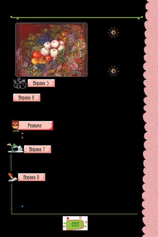 123
Опишіть картину, поширивши речення додатками.
На картині бачимо…
Поставте слова, подані в дужках, у потрібній відмінковій формі.
1. Людина навчається (мова). 2. Той, хто зрадив (одна ідея), відданий
іншим не буде. 3. Дякуємо (батьки) за турботу. 4. Опановуймо (правила)
життя в громаді змалку. 5. Вибач (ми). 6. Запобігаймо (помилки), вправ-
ляючись у слововживанні.
 	 Перечитайте питання на початку параграфа і дайте на них відповідь.
 	 Які помилки трапляються найчастіше в реченнях із додатками? Як, на вашу
думку, запобігти таким помилкам?
Складіть і запишіть речення з парами слів, підкресліть,
якими членами речення вони є.
1) можуть розв’язувати — навчилися розв’язувати; 2) хочу малюва-
ти — люблю малювати; 3) мушу доповісти — попросили доповісти; 4) змо-
гла зробити — порадили зробити; 5) хоче спати — пішла спати; 6) посмів
спитати — наказали спитати.
Запишіть подані іменники у формі орудного відмінка.
1) плащ..м; 2) площ..ю; 3) меч..м; 4) плеч..м; 5) м’яч..м; 6) веж..ю;
7)  груш..ю; 8) меж..ю; 9) ткач..м; 10) саж..ю; 11) лящ..м; 12) овоч..м;
13)  товкач..м; 14) душ..ю; 15) товщ..ю; 16) трюкач..м; 17) сторож..м;
18)  круч..ю; 19) тиш..ю; 20) прац..ю; 21) шприц..м; 22) місц..м;
23) прізвищ..м; 24) каш..ю.
 	 Якій орфограмі присвячено вправу? Повторіть основні правила, що поясню-
ють правопис слів із цією орфограмою.
Катерина Білокур. Натюрморт
«Квіти, яблука, помідори»
(1950 р.).
Уміння бачити прекрасне
в буденному — прикметна
ознака таланту художників,
які малюють натюрморти.
 