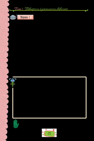 Тема 1 . Повторення й узагальнення вивченого
14
Порівняйте два фрагменти. За допомогою яких засобів виді-
лені курсивом у другому фрагменті речення вплетено в текст?
I
1. Се вона так розхитує море і скелі: зрушила острів, понесла по хви-
лях, а сама скаженіє і кричить в телефон. 2. Встати і запитати, хто дзво-
нить? 3. А телефон б’ється в нападі істеричнім, прискорює сміх, як боже-
вільний, і вже зливає його в текучий струмінь плачу. 4. Дрібно, пискливо,
як істеричний сміх, ллються безперестанку і напов­
няють тривогою дім.
5. Прокидаюсь в незрозумілій тривозі і сідаю на ліжку.
II
Прокидаюсь в незрозумілій тривозі і сідаю на ліжку. Знаю, що тепер
ніч, але що ж сталось? Телефон дзвонить сильно й уперто. Може, яке не-
щастя, потоп, землетрус? Дзвінки не дають спам’ятатись. Дрібно, пискли-
во, як істеричний сміх, ллються безперестанку і наповняють тривогою
дім. Встати і запитати, хто дзвонить? Крикнуть телефонові в горло,
заткнути сердитим: хто дзвонить? Але я не встаю. Чую в моїй хаті якісь
тривожні шуми, щось ходить по ній, затаївши стогнання, шелестить в
пітьмі папером, штовхає стіни і деренчить шибками. А телефон б’ється
в нападі істеричнім, прискорює сміх, як божевільний, і вже зливає його в
текучий струмінь плачу.
Тоді я догадуюсь: буря. Се вона так розхитує море і скелі: зрушила
острів, понесла по хвилях, а сама скаженіє і кричить в телефон.
(Михайло Коцюбинський, «На острові»)
Як переконалися з попередньої вправи, окремі речення в тексті ста-
новлять змістову та граматичну єдність. Вони так тісно пов’язані, що взяті
окремо, ізольовано видаються неповними, незавершеними.
Отже, за змістом текст характеризується єдністю думки, теми, зв’язком
окремих речень, що входять до його складу.
Із граматичного погляду текст вирізняється синтаксичними засобами
зв’язку між реченнями, що належать до його складу, а також ритмомелодій-
ною єдністю.
Речення в тексті пов’язані між собою певним ставленням мовця (автора)
до висловленого.
Текстові властиве й композиційно-тематичне членування, відповідно до
якого в ньому виокремлюють зачин (початок думки, теми), що зосереджу-
ється в першому реченні чи кількох реченнях, що формують самостійний аб-
зац, середню частину (розвиток, виклад теми) і кінцівку, у якій узагальнено
все висловлення.
Пригадайте ознаки тексту й на їхній основі запропонуйте визначення поняття
«текст».
 