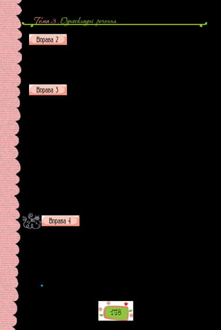 148
Тема 3 . Односкладнi речення
Підкресліть у кожному реченні граматичну основу, зробіть висно-
вок, односкладне воно чи двоскладне.
Зразок в ико на ння: Люблю весну (односкл.).
1. Народ мій є! 2. Журитися не варто. 3. Жити — означає працювати.
4. Ми за сонце і за весни. 5. Чотири літа пролетіло. 6. Уранці нікого не
можна було впізнати. 7. Стояв тихий, погожий літній ранок. 8. Вода лас-
кава, солодка. 9. Хмарна, вітряна осіння ніч.
Випишіть із тексту односкладні речення (вибір обґрунтуйте, під-
кресливши граматичну основу).
Як встигнути за день усе зробити?
Насамперед складіть список усіх справ. Запам’ятайте, що робочий час —
це робочий час. Під час роботи не розмовляйте по телефону, не переглядайте
сайти, не спілкуйтеся з друзями в соціальних мережах. Інакше вам буде по-
трібно набагато більше часу, щоб виконати заплановане.
Проаналізуйте список справ. Напевно, ви помітите, що в ньому є ба-
гато дрібних, але однотипних зобов’язань. Наприклад, кілька речень у
списку починаються словами «Знайти в Інтернеті інформацію…». Якщо
виконуватимете заплановане, чітко дотримуючись плану, вам доведеться
кілька разів робити ті самі підготовчі операції. Ви будете «перестрибува-
ти» з однієї теми на іншу, розпорошуючи увагу. Якщо ж подібні справи
об’єднати в один блок, то ефективність праці помітно зросте. Часу на ви-
конання завдань потрібно буде менше.
Щоб уміння планувати час стало звичкою, заведіть щоденник або тижне-
вик. По-перше, список справ буде весь час перед очима, і ви нічого не забудете.
По-друге, ви матимете змогу об’єднувати кілька справ, що потребують однако-
воїпідготовчоїроботи,зацілийтиждень.Цедастьзмогувивільнитичаснаінші
справи. Так ви встигатимете більше й водночас почуватиметеся вільніше.
(Із журналу «Однокласник»)
Уважно роздивіться репродукції картин, уміщені на наступ-
ній сторінці. Яким заняттям перейняті героїні картин? Як ви
гадаєте, чи із задоволенням вони виконують свою роботу?
Чому художники-портретисти часто зображують своїх персонажів за роботою?
Оберіть для опису однієї з картин доречні прислів’я та приказки, запишіть їх.
1. Бджола мала, а й та працює. 2. Де руки й охота, там скора робота.
3. Робить, як у рукавицях. 4. Взявся за гуж, не кажи, що не дуж. 5. Добре
тому ковалеві, що на обидві руки кує. 6. Робить, наче сонний. 7. На чужу
роботу дивитися — ситому не бути. 8. Робить, наче у воловім вусі. 9. Пра-
ця людину годує, а лінь марнує. 10. Робить, як не своїми руками. 11. Не
піч годує, а руки. 12. Добра пряха й на скрипці напряде.
 	 Підкресліть граматичну основу в реченнях. Якими є записані речення за скла-
дом граматичної основи?
 