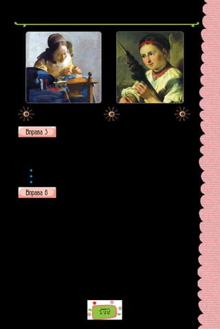 149
Ян Вермеєр.
«Мережниця»
(близько 1670 р.).
Василь Тропінін.
«Пряля, або Подолянка»
(20-і рр. XIX ст.).
А що вмієте робити ви? Складіть і запишіть розповідь на одну із за-
пропонованих тем (або оберіть іншу), використавши односкладні
речення.
1. Як я готую салат…
2. Як я змайстрував/ла…
3. Як я прибираю…
4. Як я роблю презентацію…
 	 Які односкладні речення ви використали в розповіді?
 	 Яка роль односкладних речень у мові?
 	 Чи можуть вони цілком замінити двоскладні? Чому?
Прочитайте українську народну казку. Випишіть односкладні
речення.
Лисичка і Журавель
Лисичка з Журавлем дуже заприятелювали. От Лисичка і кличе
Журавля до себе в гості:
— Приходь, Журавлику! Приходь, любчику! Чим хата багата, тим і
пригощу.
Лисичка наварила кашки з молочком, розмазала тоненько по тарілці
та й поставила перед Журавлем.
— Призволяйся, не погордуй. Сама варила.
Журавель стук, стук дзьобом — нічого не спіймав. А Лисичка тим ча-
сом лиже та й лиже кашку, поки сама всієї не з’їла. А тоді й мовить:
— Вибачай, кумочку, більше не маю чим пригощати.
— Спасибі й за те, — пісним голосом промовив Журавель. — А ти б,
Лисичко, до мене завтра в гості прийшла.
— Добре, Журавлику, прийду, чому не прийти, — каже Лисичка.
Другого дня приходить Лисичка, а Журавель наварив м’ясця, буря-
ків, квасольки, картопельки. Покришив дрібненько, склав у високий
глечик з вузькою шийкою та й поставив на столі.
 