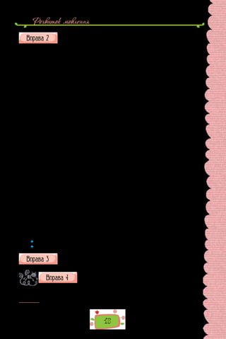 Розвиток мовлення
15
Доведіть, що перед вами текст, спираючись на приклади змістово-
го та граматичного зв’язку між його компонентами.
Я щодня проходжу повз самотній, закинутий сад. Дві-три зелених те-
раси і група маслин. Більше нічого. Внизу горять трави власним вогнем,
над ними поблискують сріблом сиві корони.
Мимо проходять люди, тупа копитом в стежку осел, а садок самотіє,
запущений і забутий, і лиш перехожі сковзять очима по нетоптаних тра-
вах та сонце ходить довкола, пересуваючи тіні. Ось вони м’яко послались,
такі ж химерні і кривобокі, як і маслини, наче одбились в воді.
Спираюсь на мур і годинами стежу, як безшелесно бродять тіні з місця
на місце. Вони перерізують першу терасу і кидають сітку на другі. Трави
між ними горять. Або починають міняти форму: там вкоротили галузку,
там зіллялись докупи і підібгались чорним клубочком під корінь.
Два метелики білих, один за другим, злітають звідкись на тихі трави,
як черешневий цвіт; то блимнуть на сонці, то посіріють у тінях. Потріпа-
ють крильми, торкнеться самець самочки, і далі йде залицяння.
Срібні корони подзвонюють листом вгорі.
Рушаю.
На Punta Fragara1
сідаю і наче впірнаю у море. Його ніжна блакить
наливається в мене крізь очі і сповняє ущерть. Сонце розтоплює скелі,
а само на крайнебі задивилось в дзеркало моря і підпалило воду.
Од нестерпучого блиску заплющую очі. Тоді чую, що під ногами шу-
мить. Там море дере свою синю одежу об гострі скелі на білі клапті і за-
кидає ними весь берег. Навіть через повіки бачу той білий клекіт, про-
низаний сонцем. Достоту чортова кухня, де вічно кипить і збіга молоко.
Надходять люди і тріском мов чужоземних заглушують море.
Тоді вертаюсь назад.
Спираюсь на мур і знову з дивним спокоєм дивлюся на самотній садок.
На зелені тераси, на купу маслин. Тіні витягають свої сустави, лягають на
інший бік, і виростає долі другий, лежачий садок.
Сивікоронивидзвонюютьугорі,піднимицілийденьтихосвітятьсятрави.
Пташка часом поскаче в галузках, потрусить хвостом. Часом почис-
тить носик…
(Михайло Коцюбинський, «На острові»)
 	 Що називають темою тексту?
 	 Що таке мікротема?
Складіть план тексту з попередньої вправи, чітко сформулюйте
його мікротеми.
У сучасній публіцистиці нерідко вживають слово «текст»
зі значенням «певна послідовність символів, сповнена
змістом; повідомлення». Наприклад, картина як текст
про чужину. Уважно подивіться на репродукцію картини
Тараса Шевченка, подану на наступній сторінці. Складіть кілька речень про те,
що хотів донести до глядача художник.
1
  Назва мосту.
 