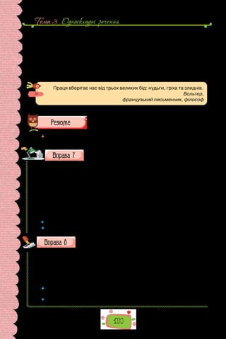 150
Тема 3 . Односкладнi речення
— Їж, кумонько. Не погордуй, люба моя, — припрошує Журавель.
Нюхає Лисичка — смачно пахне. Крутиться Лисичка, скаче навколо
глечика, а Журавель їсть собі шматочок за шматочком, поки всього не виїв.
— Вибач, любонько, — каже, випорожнивши глечика, — чим хата ба-
гата, тим і рада, а більше на цей раз нічого немає.
Розсердилася Лисичка, навіть не подякувала за гостинність. Вона, бачте,
думала, що на цілий тиждень наїсться, а тут довелося додому йти, облизня
спіймавши. Відтоді й зареклася Лисичка з журавлями приятелювати.
Праця вберігає нас від трьох великих бід: нудьги, гріха та злиднів.
Вольтер,
французький письменник, філософ
 	 Перечитайте питання на початку параграфа і дайте на них відповідь.
Перепишіть, зніміть скісні риски та вставте замість крапок
пропущені літери. Підкресліть у кожному реченні грама-
тичну основу.
1. Клади перед люд..ми хліб на столі, буд..ш у людей на чолі.
2. За морем т..пліше, а в/дома м..ліше. 3. На сонці тепло, а коло мат..рі
добре. 4. Роби кревно й ходи певно. 5. Гірко зароби, солодко з..їж. 6. Свій
дім не/ворог: коли прийд..ш, то прийме. 7. Матір не/купити, не/заслу-
жити. 8. На чи..му возі їд..ш, того й пісню співай. 9. Добрий початок —
половина діла. 10. Коли почав орати, то в сопілку не/грати. 11. Кожному
овоч..ві свій час. 12. Терен груш не/родить.
 	Якими є подані речення за складом граматичної основи?
 Чи є серед наведених речень складні? Як вони пов’язані з односкладними?
Упишіть замість крапок пропущені літери е або и.
1) в..сна; 2) в..сло; 3) ч..словий; 4) ц..гляний; 5) газ..тяр;
6)  б..р..зневий; 7) б..р..жок; 8)  з..л..навий; 9) п..л..на; 10) гр..міти;
11) тр..вога; 12) кр..вавий; 13) с..стра; 14) в..рба; 15) ч..тання;
16)  в..л..чезний; 17) д..ржава; 18) бр..ніти; 19) справ..дливий;
20) ш..л..стіти; 21) ш..потіти; 22) кр..ниця; 23) хлоп..ць; 24) др..жати.
 	 Якій орфограмі присвячено вправу? Повторіть основні правила, що поясню-
ють правопис слів із цією орфограмою.
 	 Доберіть 12 слів для словникового диктанту на опрацьовану орфограму.
 