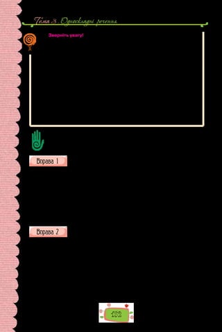 152
Тема 3 . Односкладнi речення
Зверніть увагу!
Речення, у яких присудок ужитий у формі 3-ї особи однини (він, вона,
воно) або у формі однини минулого часу (жіночого, чоловічого, середньо-
го роду), вважають двоскладними неповними — з пропущеним підметом.
Серед односкладних дієслівних речень трапляються такі, присудок у яких
означає дію, що стосується всіх, тобто має узагальнений зміст. Такі речення
називають узагальнено-особовими.
Хліб-сіль їж, а правду ріж. У цьому реченні немає підмета, а присудки
виражені дієсловами у формі 2-ї особи однини наказового способу (можемо
вжити займенник ти). Тож за формальною ознакою це означено-особове
речення. Але оскільки воно виражає повчання, настанову народної мудрості
й стосуються всіх без винятку, належить до узагальненого-особового.
Узагальнено-особовими реченнями є здебільшого прислів’я, приказки,
афоризми повчального змісту.
Серед односкладних дієслівних речень виокремлюють ще один тип  —
безособові речення, про які довідаєтеся наступного уроку.
Сформулюйте до тексту 4–5 запитань, які починаються словами Що? Як? Де?
Скільки? тощо; 2–3 запитання Чому?; 1 запитання із словом Навіщо?.
Поставте запитання один одному і вислухайте відповіді.
Перепишіть, підкресліть присудки, над кожним надпишіть, у якій
формі він ужитий; зробіть висновок про різновид односкладного
речення (зазначте в дужках).
Зразок в ико на ння:
	 	 2 ос. одн. майб. ч.
Згаяного часу і конем не доженеш (озн.-ос.).
1. Читаю ніч, немовби чорну книгу. 2. І маєш, напевне, рацію. 3. Під-
кажеш найлагідніше слово. 4. Поколядують і засіють. 5. О покладіть гілки
мені на плечі, з мого життя пострушуйте сніги! 6. Сосновий світ здивовано
вивчаю. 7. Почуваюся ехолотом у болоті. Ловлю сигнали зі світу. 8. Зазда-
легідь готують електоральне поле… 9. Із церкви пришли просвітлені.
(Із творів Ліни Костенко)
Випишіть із тексту односкладні речення.
Прокидаюся і бачу кіно.
Справжнісіньке кіно. На стелі — чималий освітлений екран. Соняч-
ний. Правда, поділений — так само, як вік­
но. Але ж події на цьому со-
нячному екрані відбуваються живі, не вигадані. Ось на ньому з’явилися
вуса нашого котика Чапика. Щось він нюхає, нюхає. Іде. Видно вже його
передні лапи, задні. От і його розкішний волохатий хвіст  — кінчиком
кив-кив! Уже саменький хвіст. А кіт — далі. Там, за екраном. Та за його
розкішним хвостом можна здогадатися, що він там робить. От Чапик
наба­
чив якусь живинку, пильнує за нею і пухнастим хвостом усе водить
сюди-туди, сюди-туди. Ось вона, мабуть, десь наближається, бо хвіст аж
 